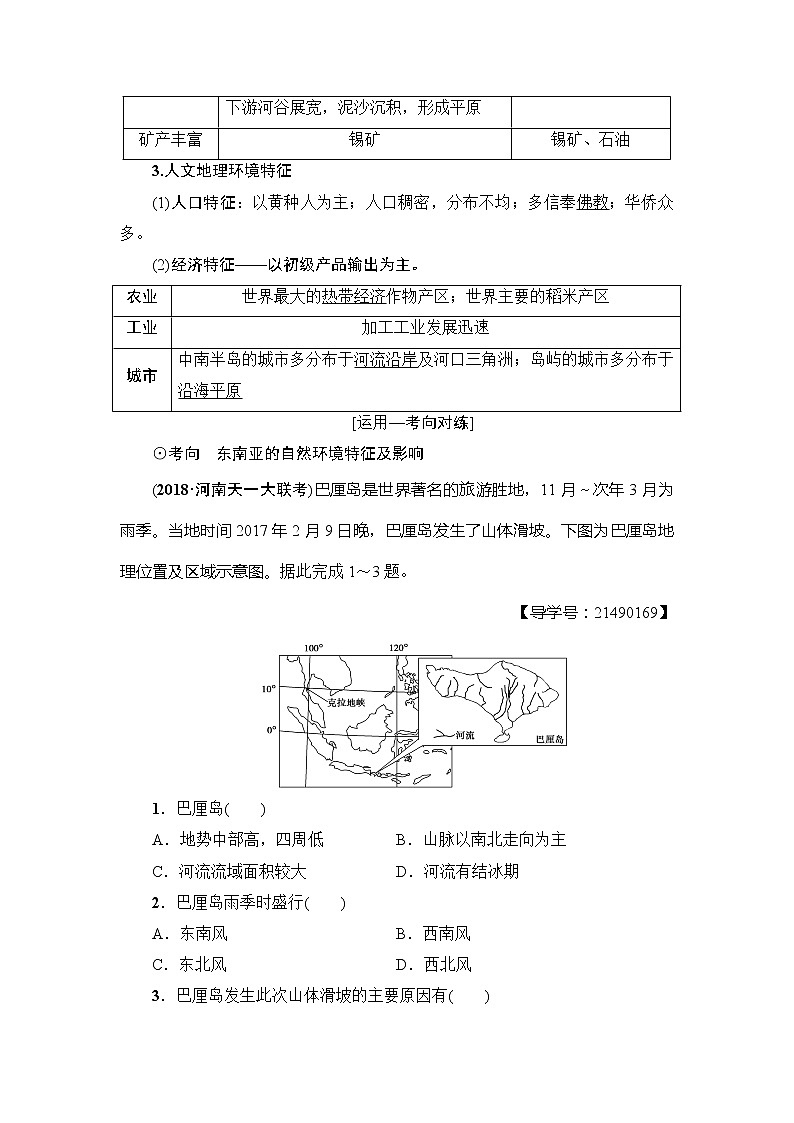 2022届高三高考地理全国通用版一轮教材复习 第17章 第2节 世界重要地区  学案02