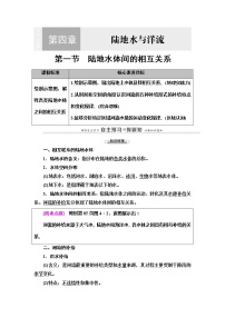 2022届高三高考地理全国通用版一轮教材复习 第4章 第1节 陆地水体间的相互关系  学案