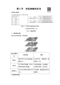 2022届高三高考地理全国通用版一轮教材复习 第4章 第3节 河流地貌的发育  学案