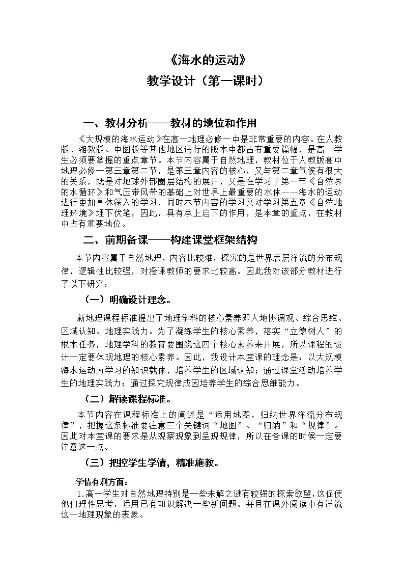 2020-2021学年高中地理新人教版必修第一册教案：3.3 海水的运动5学案第1页
