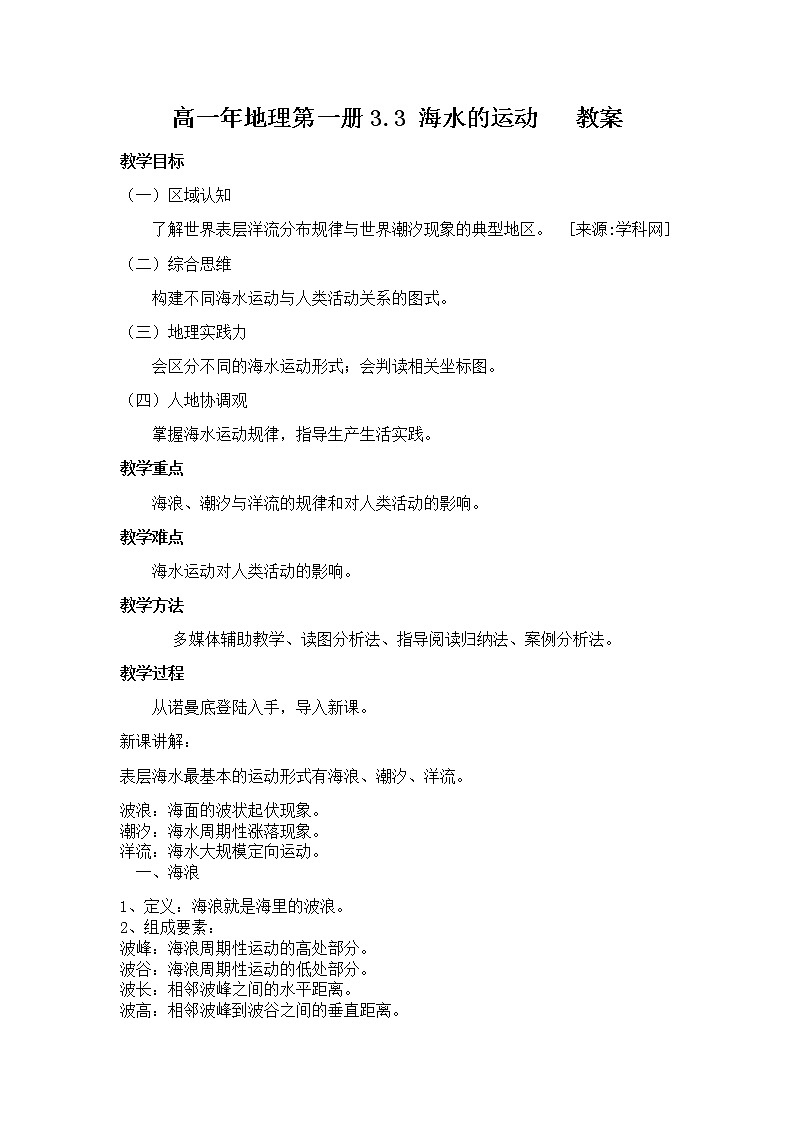 2020-2021学年高中地理新人教版必修第一册教案：3.3 海水的运动6学案第1页