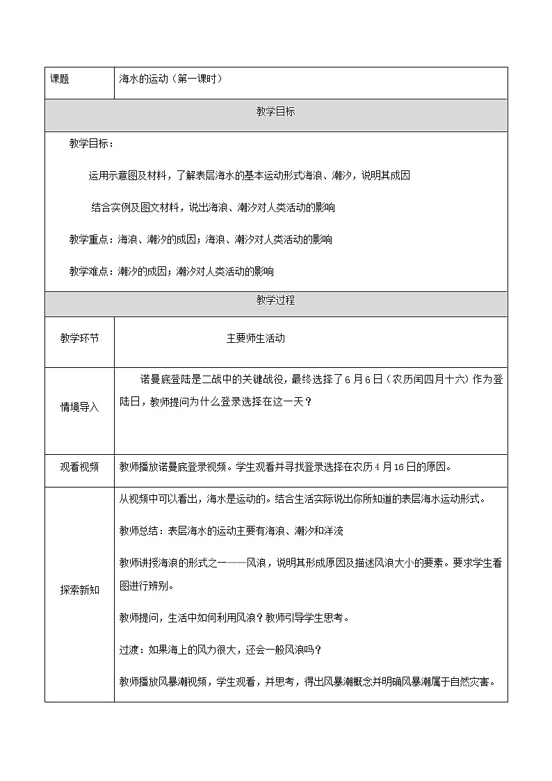 2020-2021学年高中地理新人教版必修第一册第三章第三节海水的运动（第一课时）教案学案第1页