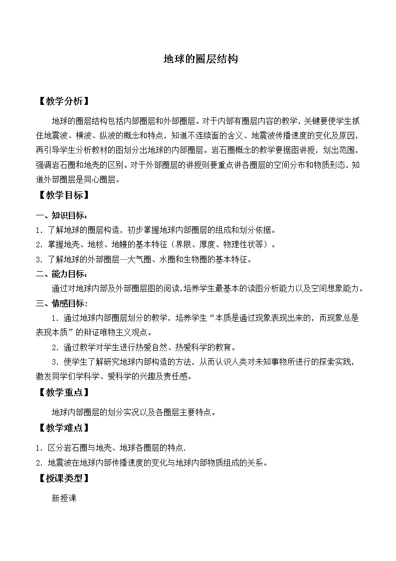 2020-2021学年高中地理新人教版必修第一册1.4 地球的圈层结构  教案学案第1页
