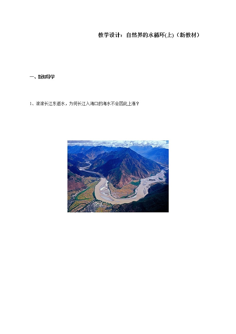 2020-2021学年高中地理新人教版必修第一册教学设计3.1：水循环(上)-2020-2021学年同步课堂优质教案学案第1页
