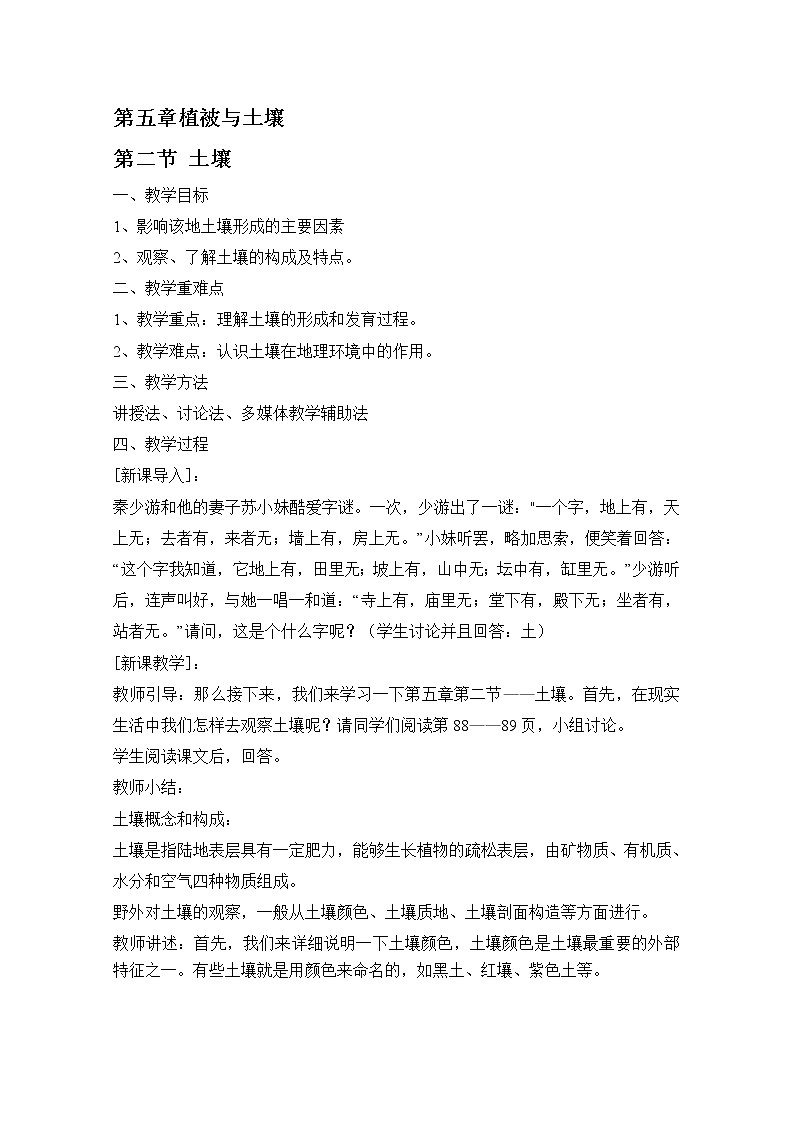 2020-2021学年高中地理新人教版必修第一册：第五章 第二节 土壤 教案 Word版含答案 学案01
