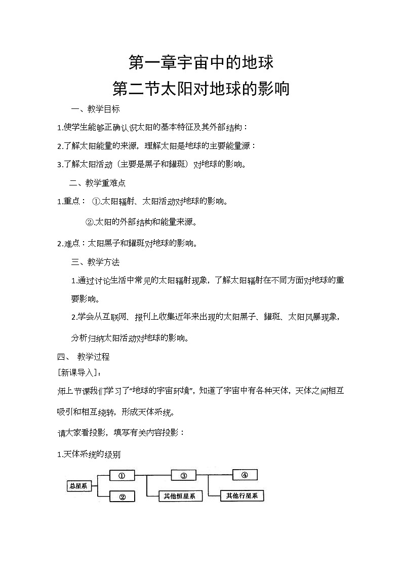 2020-2021学年高中地理 新人教版必修第一册：第一章 第二节 太阳对地球的影响   教案 Word版含答案 学案第1页