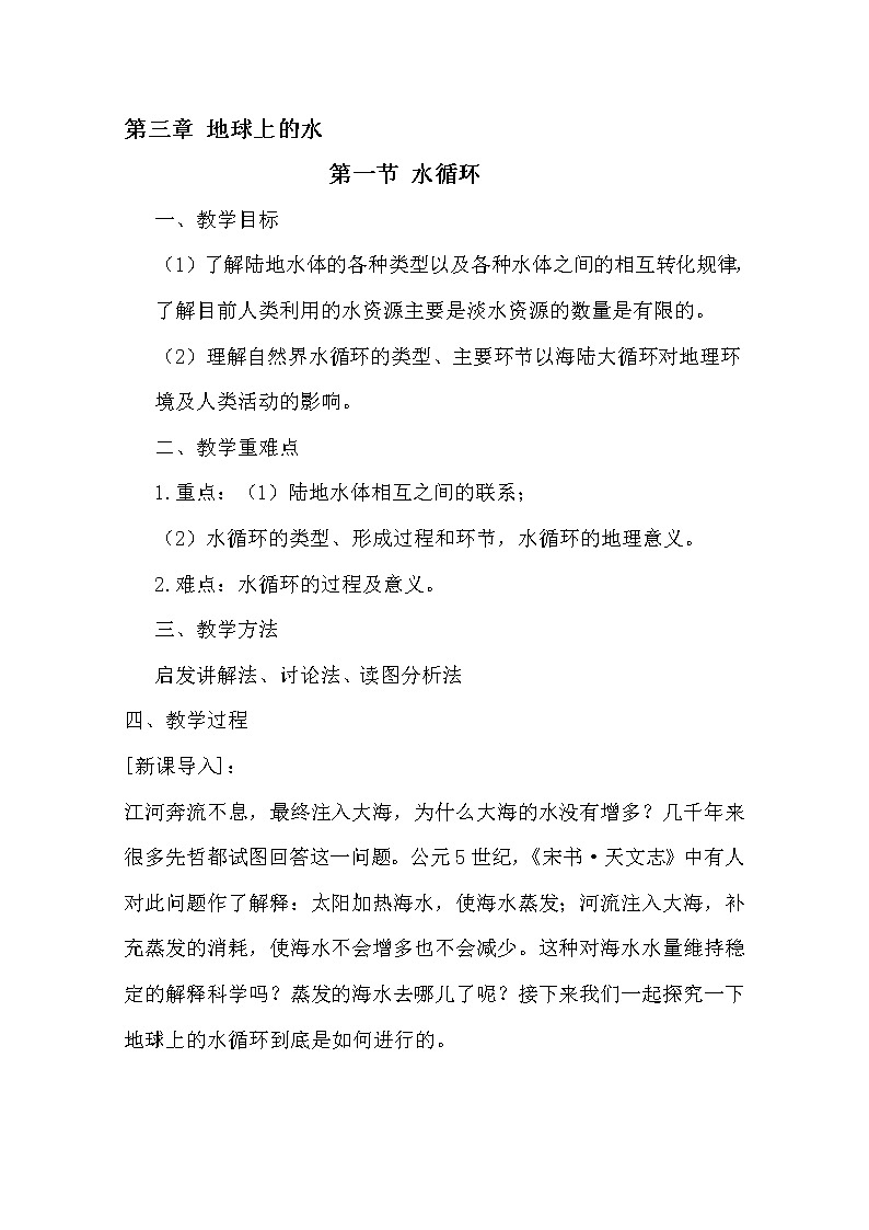 2020-2021学年高中地理 新人教版必修第一册：第三章 第一节 水循环  教案 Word版含答案 学案第1页