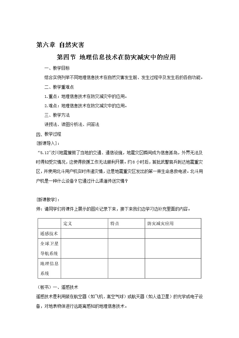 2020-2021学年高中地理新人教版必修第一册第六章自然灾害第四节信息技术在防灾减灾中的应用 教案学案01