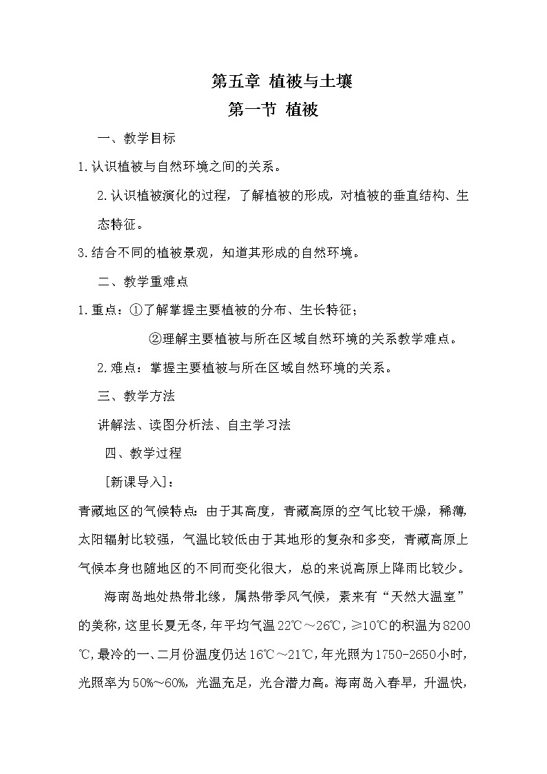 2020-2021学年高中地理 新人教版必修第一册：第五章 第一节 植被教案 Word版含答案 学案01