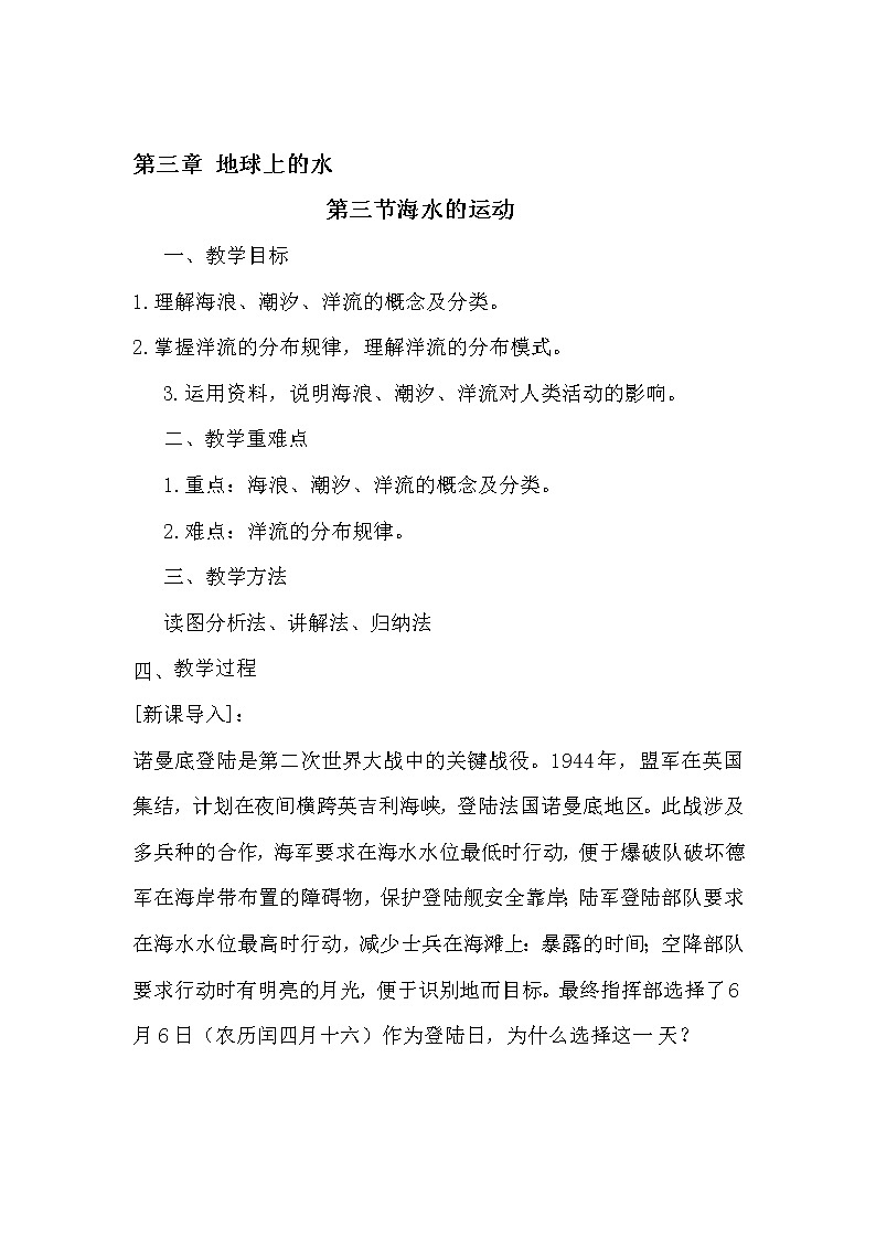 2020-2021学年高中地理新人教版必修第一册教案：3.3 海水的运动3学案01