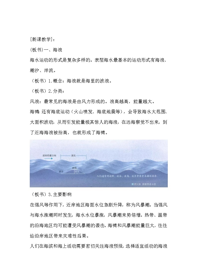 2020-2021学年高中地理新人教版必修第一册教案：3.3 海水的运动3学案02