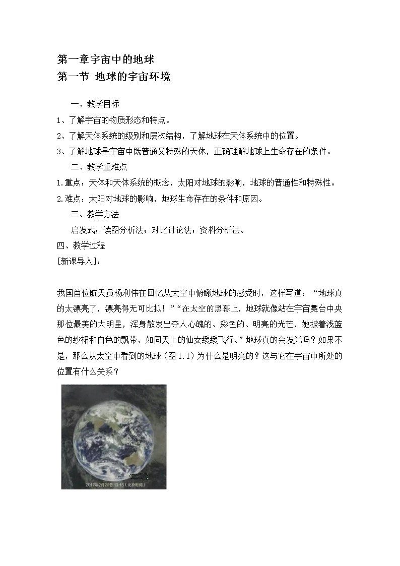 2020-2021学年高中地理 新人教版必修第一册：第一章 第一节 地球的宇宙环境  教案 Word版含答案 学案第1页