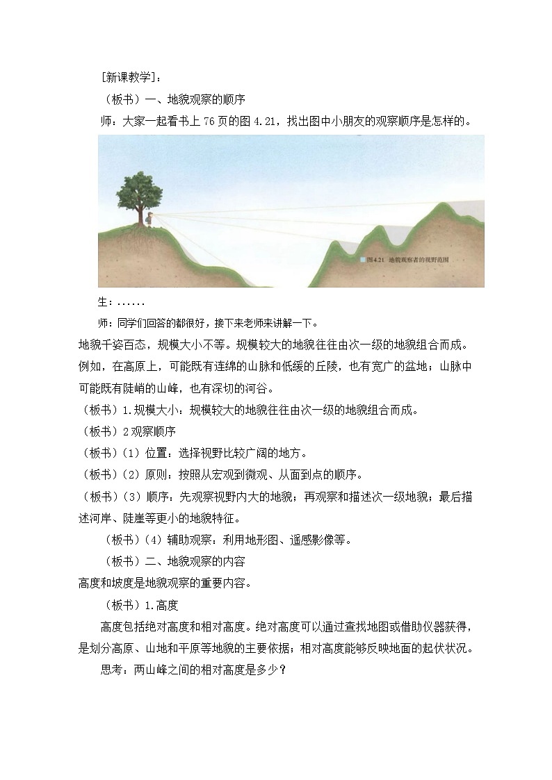 2020-2021学年高中地理 新人教版必修第一册：第四章 第二节 地貌的观察教案 Word版含答案 学案第2页