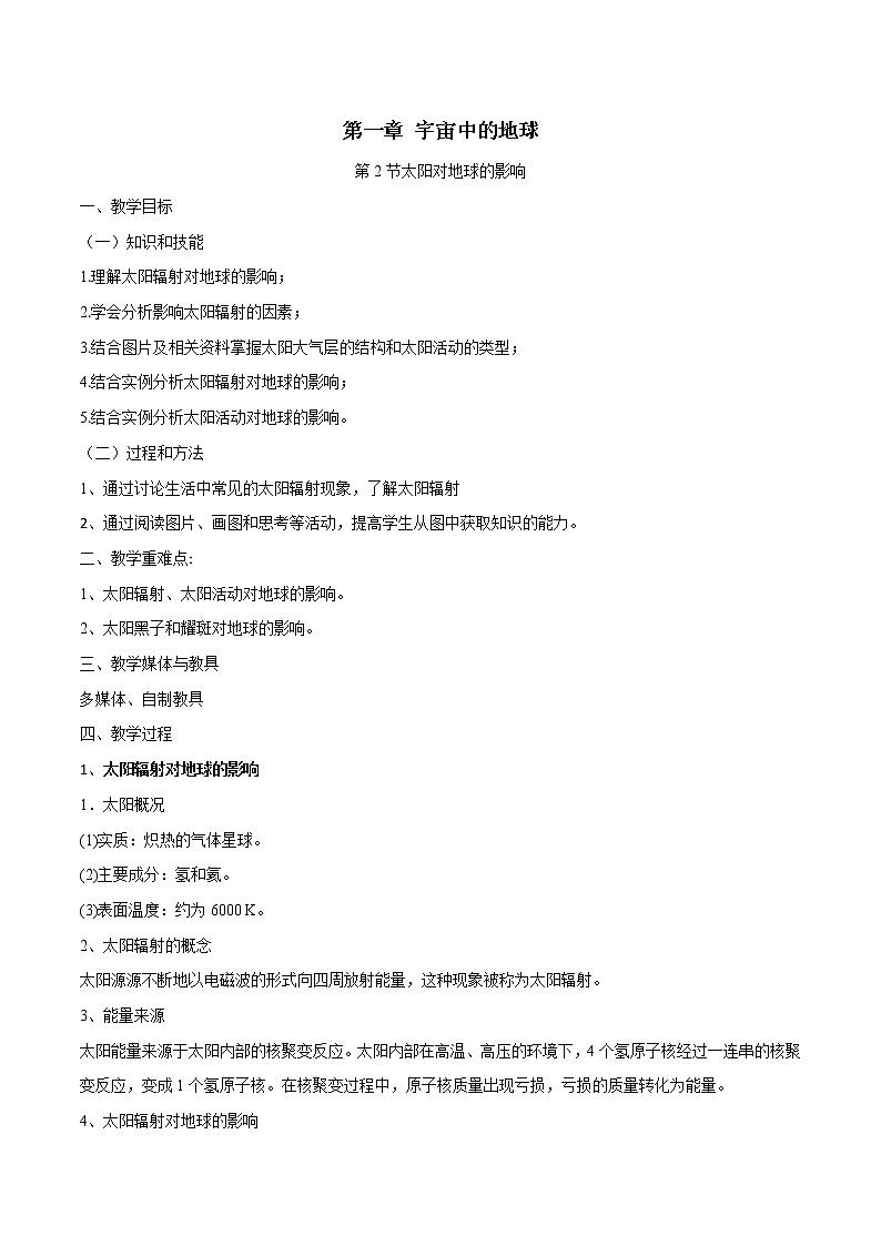 2020-2021学年高中地理新人教版必修第一册1.2 太阳对地球的影响 教案-人教版（2019）必修一学案01