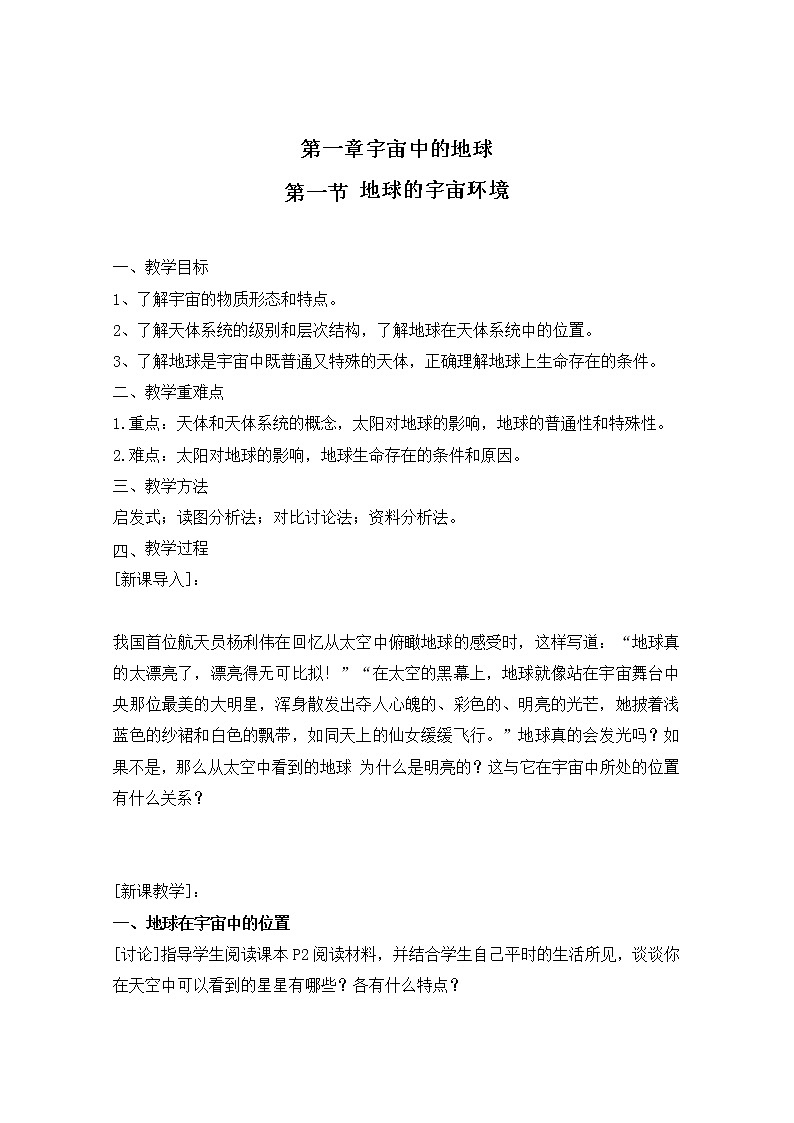 2020-2021学年高中地理新人教版必修第一册 第一章宇宙中的地球第一节地球的宇宙环境 教案学案第1页