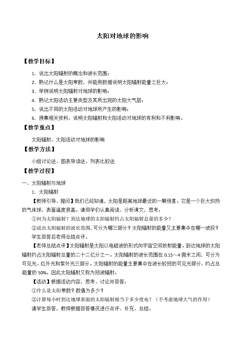 2020-2021学年高中地理新人教版必修第一册 1.2 太阳对地球的影响  教案学案第1页