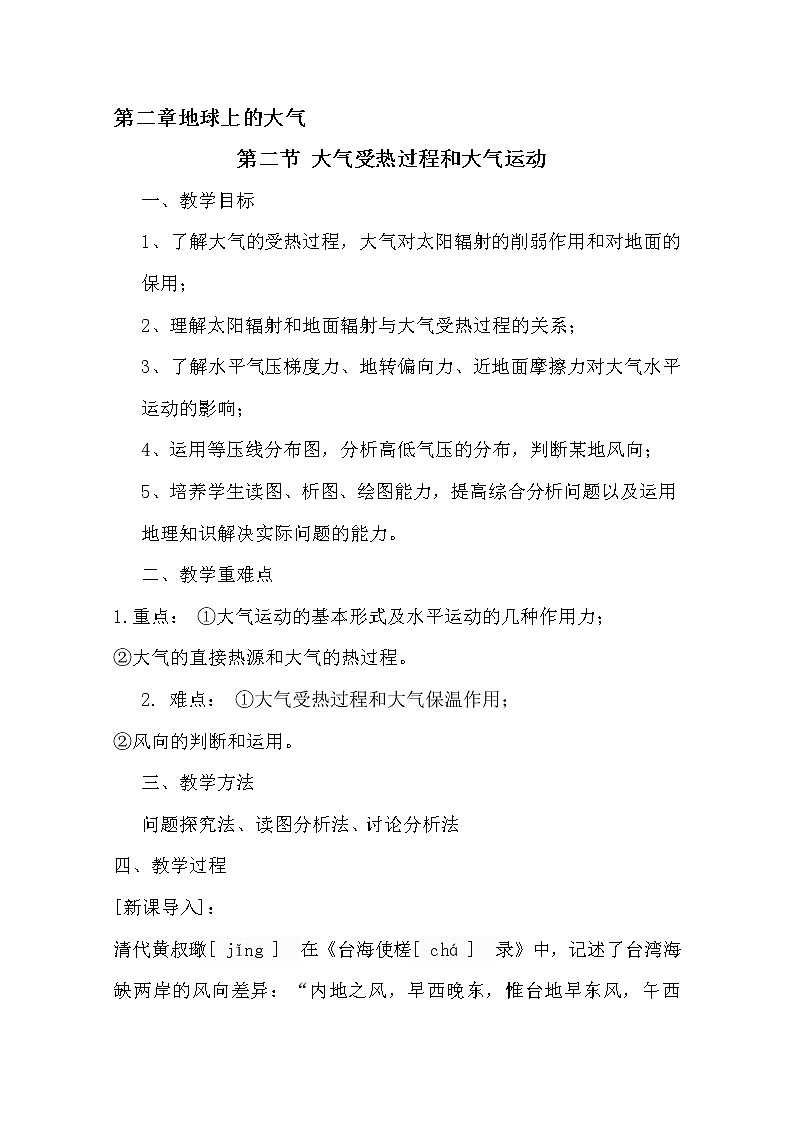 2020-2021学年高中地理 新人教版必修第一册：第二章 第二节 大气受热过程和大气运动  教案 Word版含答案 学案第1页