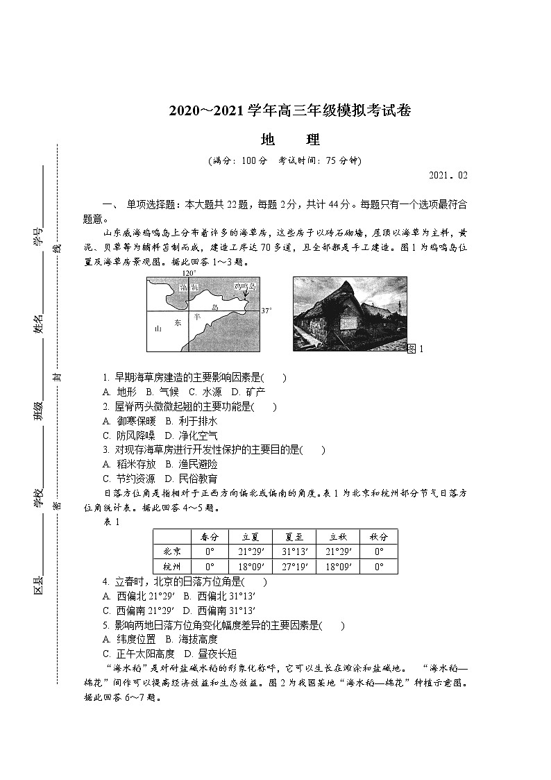 2021届江苏省连云港高三一模地理试卷及答案第1页