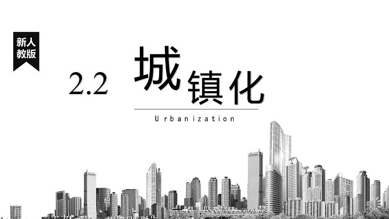 2.2 城镇化课件PPT01