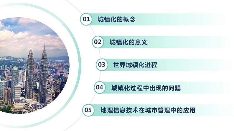2.2 城镇化课件PPT03