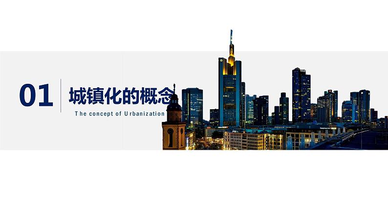 2.2 城镇化课件PPT04