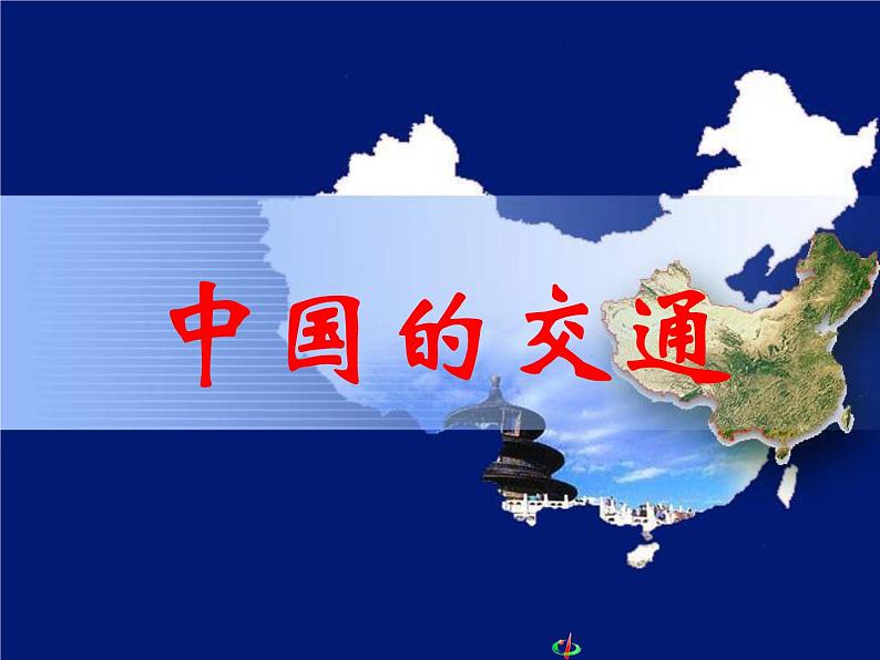 中国地理：中国的交通(共135张PPT).01