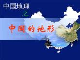 中国地理：中国的地形(共65张PPT).