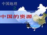 中国地理：中国的自然资源(共104张PPT).