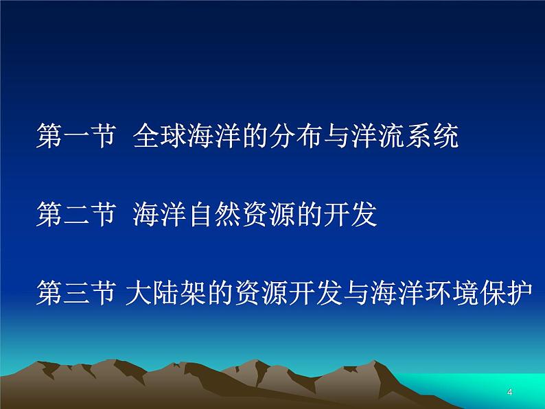 世界地理 第三章 全球海洋及不断发展的海洋人类活动课件PPT第4页