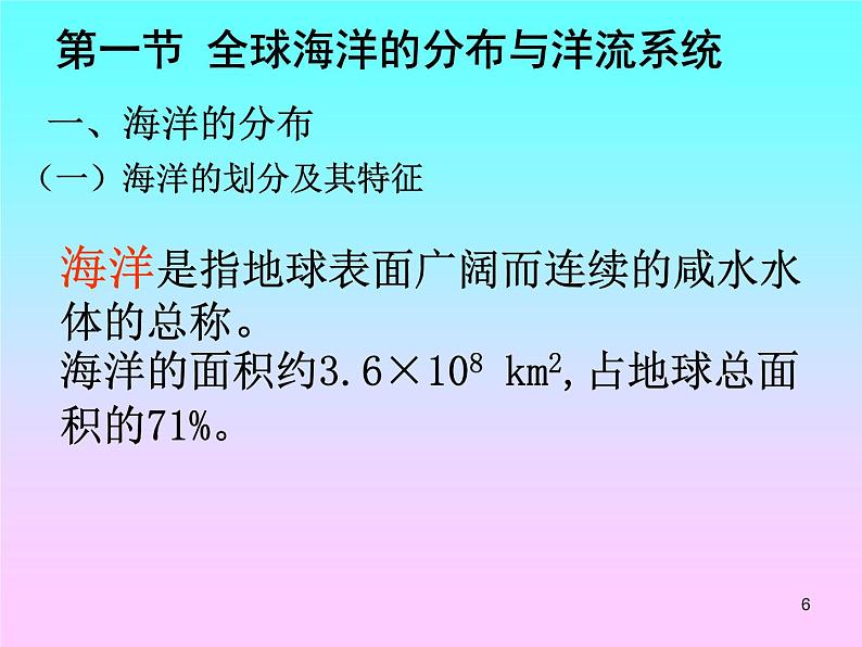 世界地理 第三章 全球海洋及不断发展的海洋人类活动课件PPT第6页