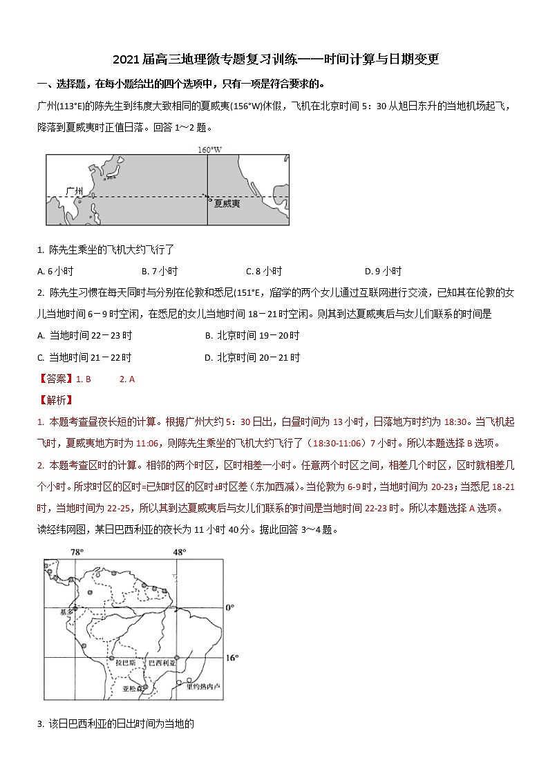 2021届高三地理微专题复习训练——时间计算与日期变更第1页