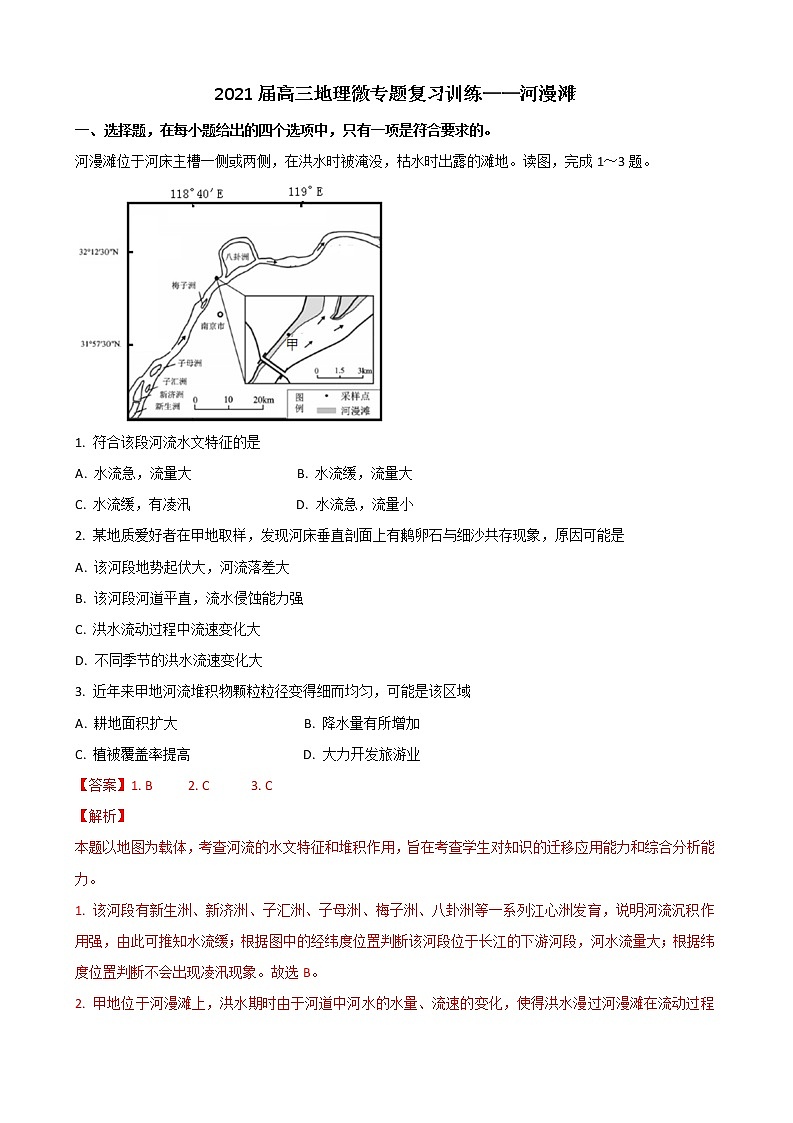 2021届高三地理微专题复习训练——河漫滩第1页