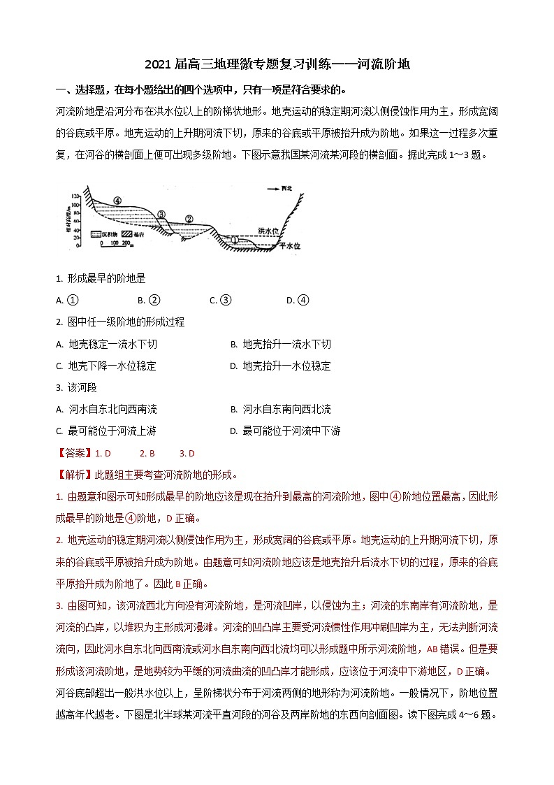 2021届高三地理微专题复习训练——河流阶地第1页