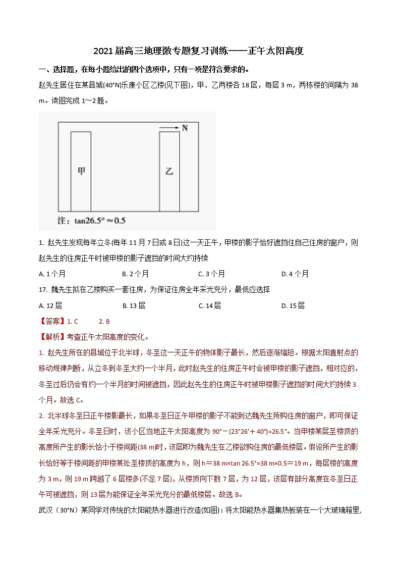 2021届高三地理微专题复习训练——正午太阳高度01