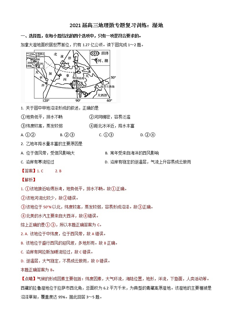2021届高三地理微专题复习训练——湿地第1页