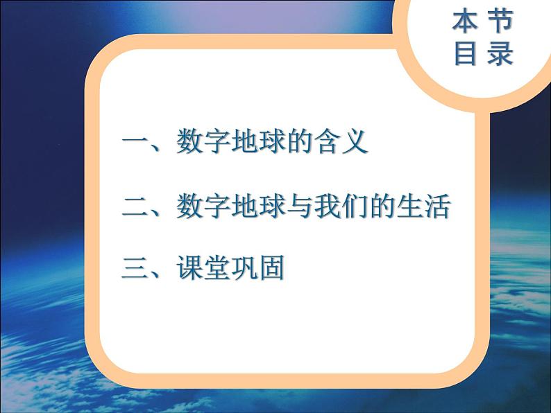 湘教版必修三3-4数字地球课件PPT03