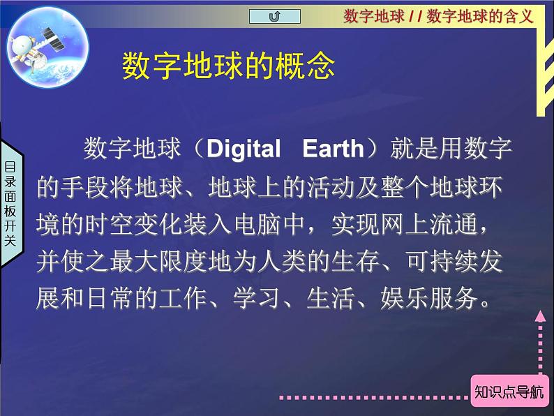 湘教版必修三3-4数字地球课件PPT05