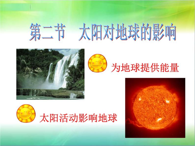 湘教版必修一第一章第二节  太阳对地球的影响课件PPT03