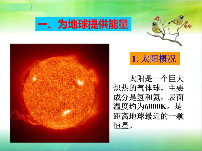 湘教版必修一第一章第二节  太阳对地球的影响课件PPT07