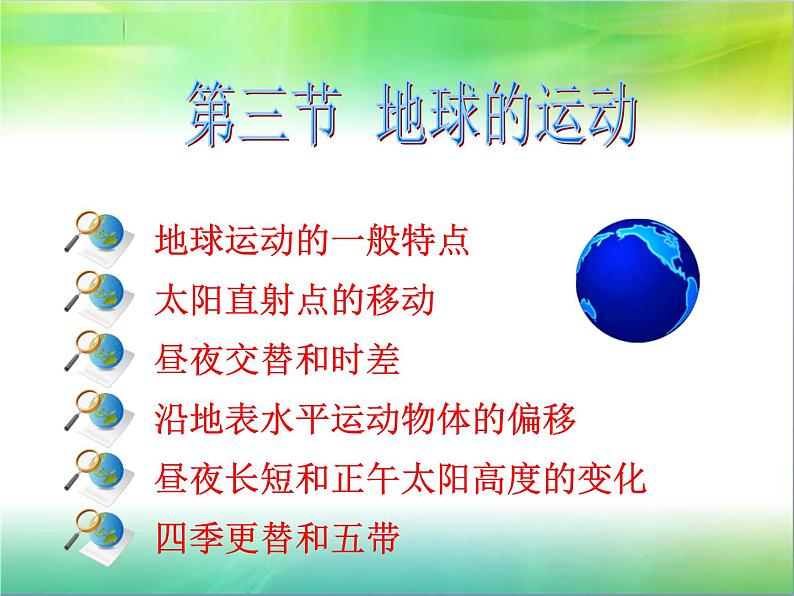 湘教版必修一第一章第三节 地球的运动课件PPT04