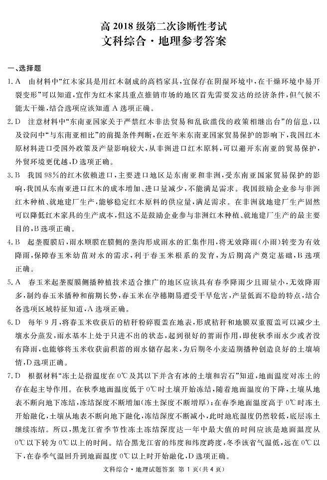 四川省乐山市2021届高三第二次调查研究考试（二模）文科综合地理试题（含答案）01