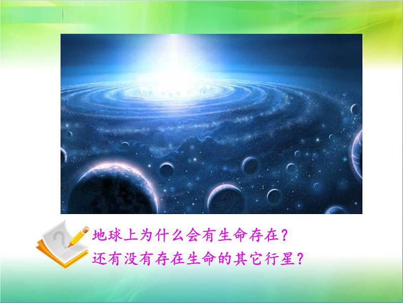 湘教版必修一第一章第一节  宇宙中的地球课件PPT02