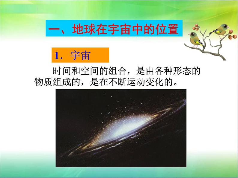 湘教版必修一第一章第一节  宇宙中的地球课件PPT08