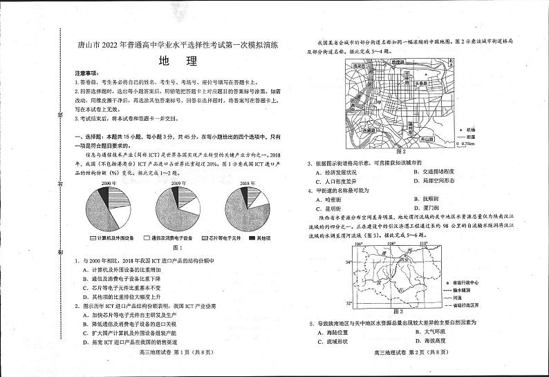 唐山市2022年普通高等学校招生统一考试第一次模拟演练（一模）地理试卷含答案第1页