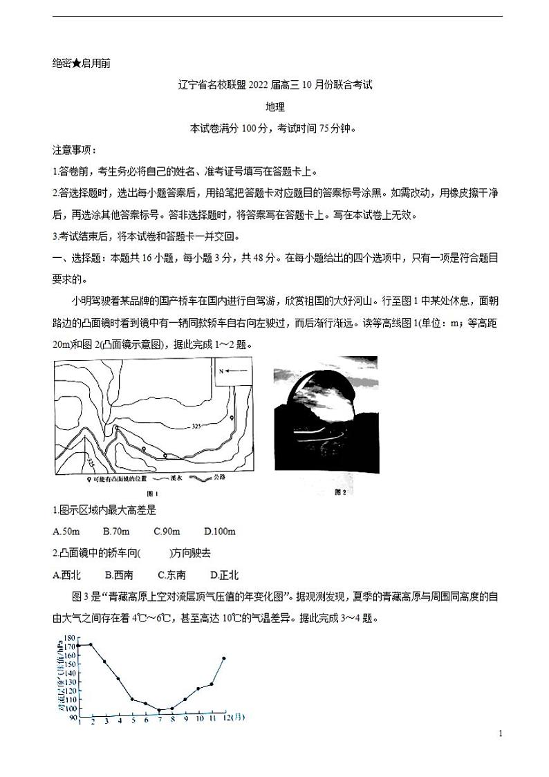 2022届辽宁省联盟高三上学期10月联合考试地理（word版含答案）练习题第1页
