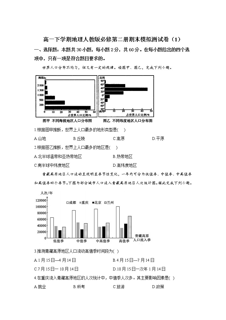 高一下学期地理人教版（2019）必修第二册期末模拟测试卷 word解析版第1页