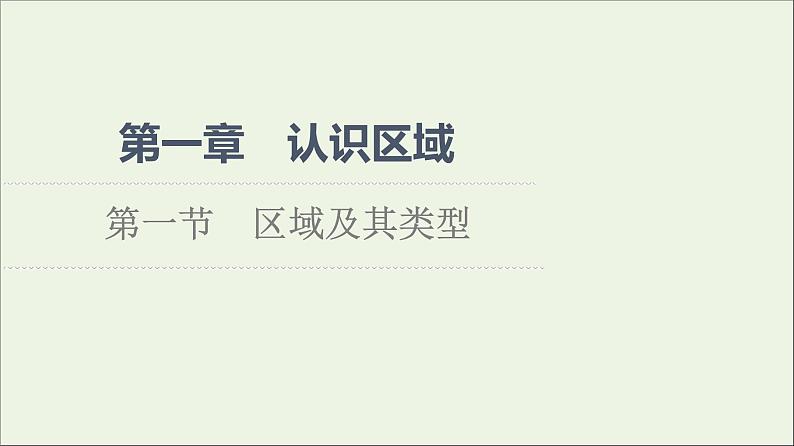 2021_2022学年新教材高中地理第1章认识区域第1节区域及其类型课件湘教版选择性必修201