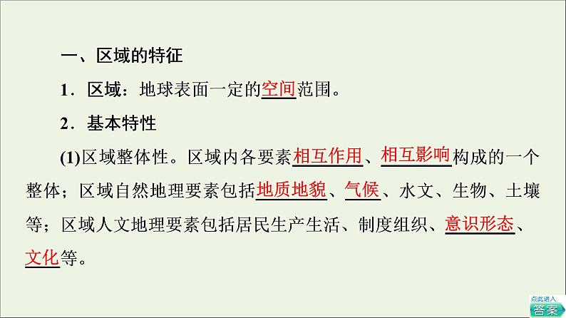 2021_2022学年新教材高中地理第1章认识区域第1节区域及其类型课件湘教版选择性必修204