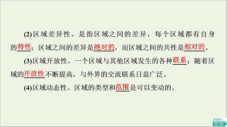 2021_2022学年新教材高中地理第1章认识区域第1节区域及其类型课件湘教版选择性必修205