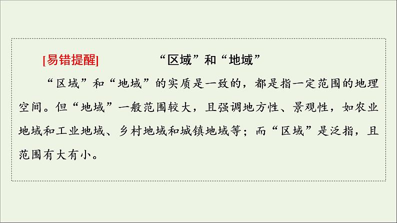 2021_2022学年新教材高中地理第1章认识区域第1节区域及其类型课件湘教版选择性必修206